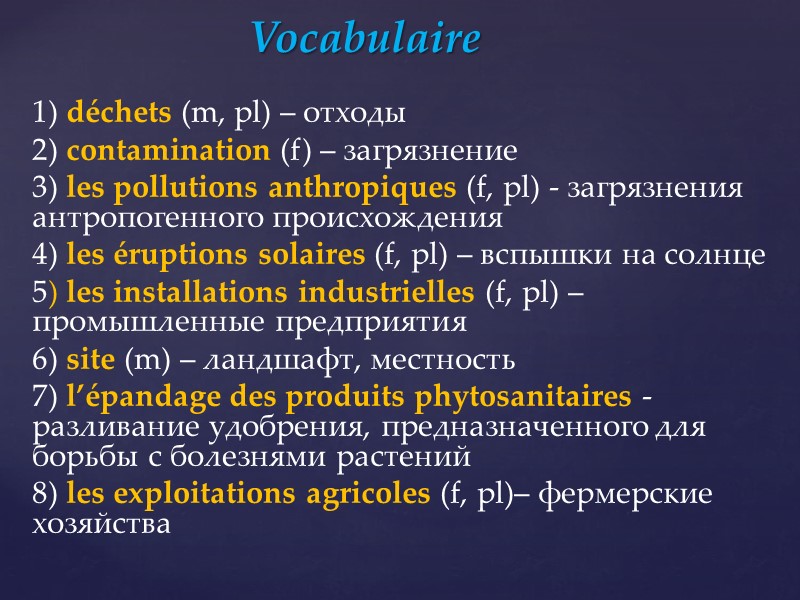 1) déchets (m, pl) – отходы 2) contamination (f) – загрязнение 3) les pollutions